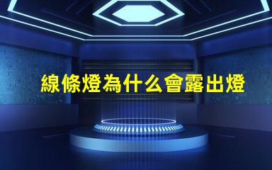 線條燈為什么會露出燈珠 線條燈為什么慢